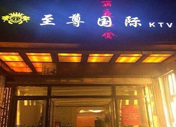 玉溪哪个KTV真空陪酒妹子服务好-至尊国际KTV消费价格服务点评
