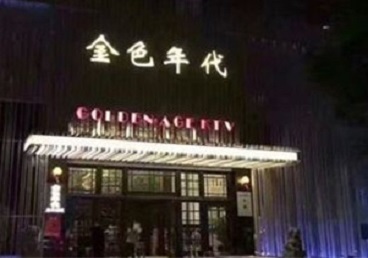 玉溪KTV陪唱公主哪家最便宜-金色年代KTV便宜消费点评